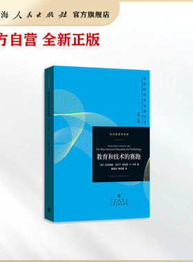 【世纪好书】教育和技术的赛跑/格致出版社/2023诺贝尔经济学奖/引文桂冠奖得主/克劳迪娅戈尔丁/当代经济学系列丛书