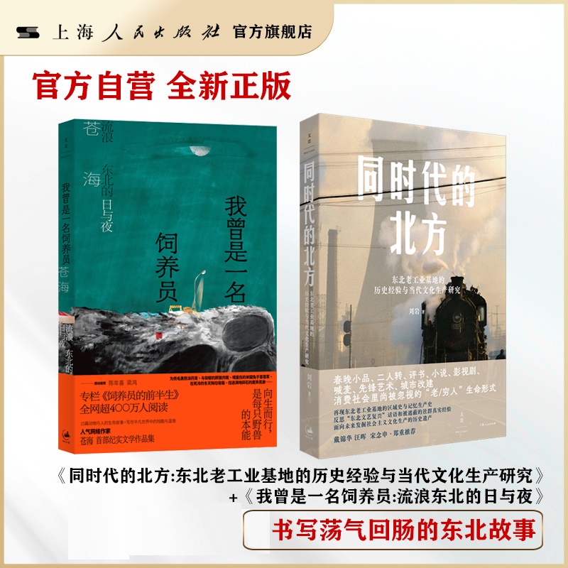 东北故事 同时代的北方/我曾是一名饲养员:流浪东北的日与夜/东北博弈:环境与地缘政治1910-1911/现代精神之花 杀心成焚 刘岩