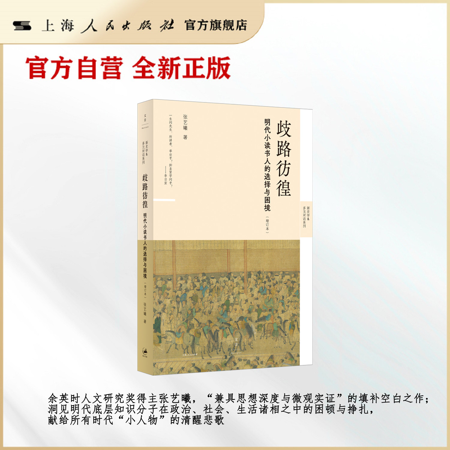 【官方自营】歧路彷徨：明代小读书人的选择与困境(增订本)（豆瓣高分作品，简中版首次出版并增订）(新史学&多元对话系列)张艺曦