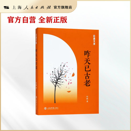 昨天已古老(巨鹿文库)