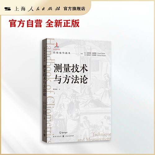 测量技术与方法论(计量史学译丛)
