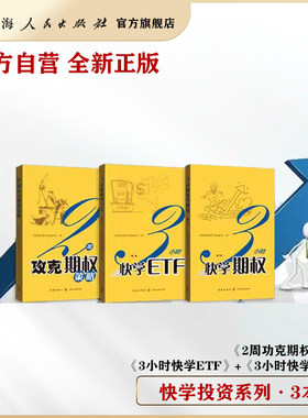 【官方自营】 3小时快学ETF(第二版)/3小时快学期权(第二版)/2周攻克期权策略