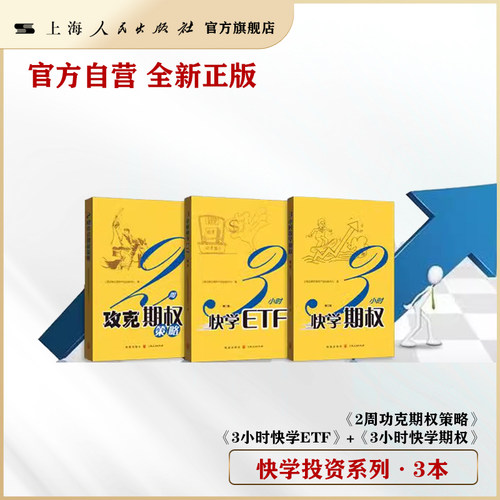 【官方自营】 3小时快学ETF(第二版)/3小时快学期权(第二版)/2周攻克期权策略