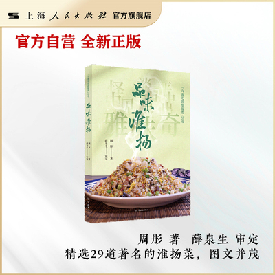【官方自营·现货】品味淮扬 （“大美无言淮扬菜”丛书）深度融合淮扬菜的烹饪技艺与文化理念（周彤老师亲签）