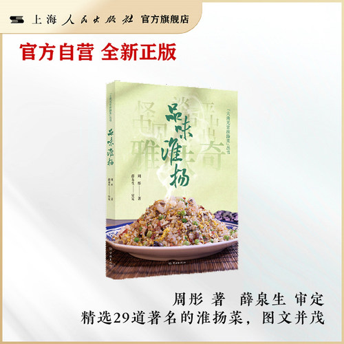 【官方自营·现货】品味淮扬 （“大美无言淮扬菜”丛书）深度融合淮扬菜的烹饪技艺与文化理念（周彤老师亲签）