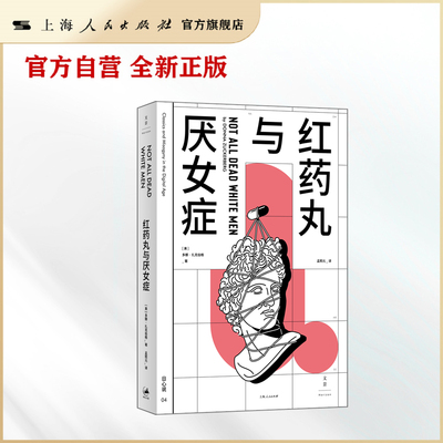 【现货·官方自营】红药丸与厌女症（卧底揭露美国社交网络上的厌女风潮，匡正被顺直白男误用的古典文献)