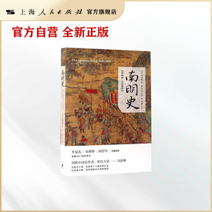【官方自营】南明史:1644-1662  以详实之笔，绘南明十八载风雨巨变 以洞彻之眼，察明朝数百年溃败根基