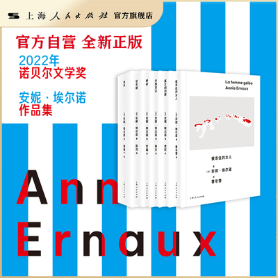 【官方自营】安妮·埃尔诺作品集套装第三辑 (共6本）  迷失/空衣橱/事件/外部日记/真正的归宿/被冻住的女人