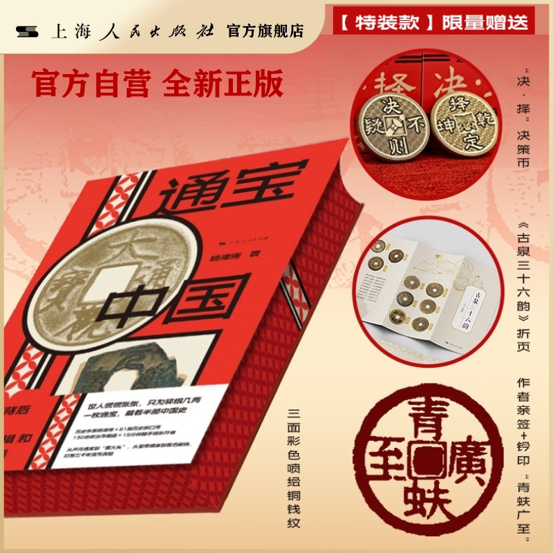 【独家特装·马伯庸推荐】通宝中国：古币背后的治理逻辑和百姓生活(特装版)《国家人文历史》记者、“短史记”主笔杨津涛