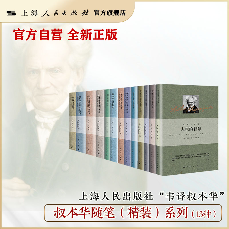 叔本华随笔精装系列（全套共13册）人生的智慧/叔本华哲学随笔 叔本华随笔集 叔本华系列丛书