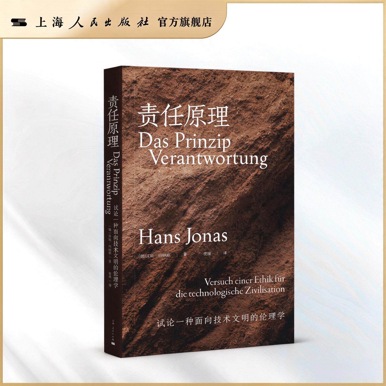 责任原理：试论一种面向技术文明的伦理学 汉斯・约纳斯著 未来责任伦理 生态哲学 人工智能伦理 环境哲学 西方哲学