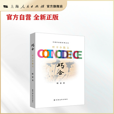 【官方自营】巧合：叶辛小散文（以上海人的视角观照上海和贵州，以贵州人的视角观照贵州和上海。）