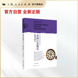 南翔小笼馒头制作技艺(上海市国家级非物质文化遗产代表性项目丛书)