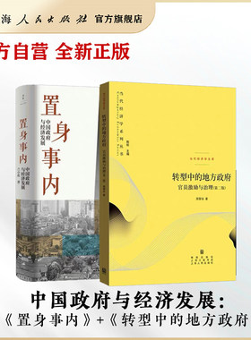 【官方自营·套装现货】置身事内/转型中的地方政府 兰小欢/周黎安 中国政府与经济发展