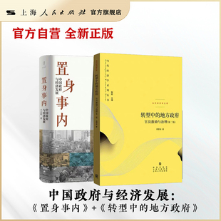 置身事内 中国政府与经济发展 现货 兰小欢 周黎安 地方政府 官方自营·套装 转型中