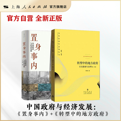 【官方自营·套装现货】置身事内/转型中的地方政府 兰小欢/周黎安 中国政府与经济发展