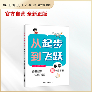 【官方自营】从起步到飞跃.数学三年级 下册（答案详细，从课本难题起步，引导思考数学问题，知识方法衔接初中）
