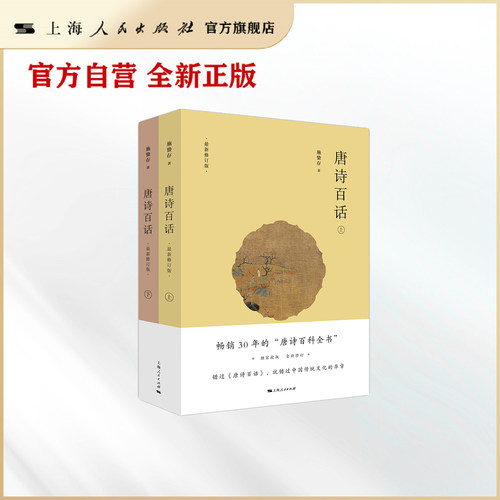 【官方自营】唐诗百话（畅销30年的“唐诗百科全书” 全新修订 错过《唐诗百话》，就错过中国传统文化的华章