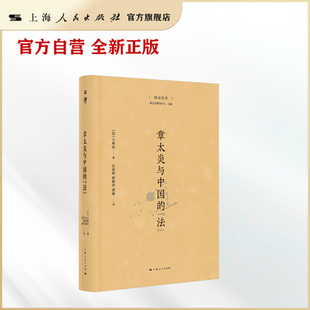 【官方自营】章太炎与中国的“法” (揭示章太炎对法律的关注,探索中华传统思想的“近代性”)