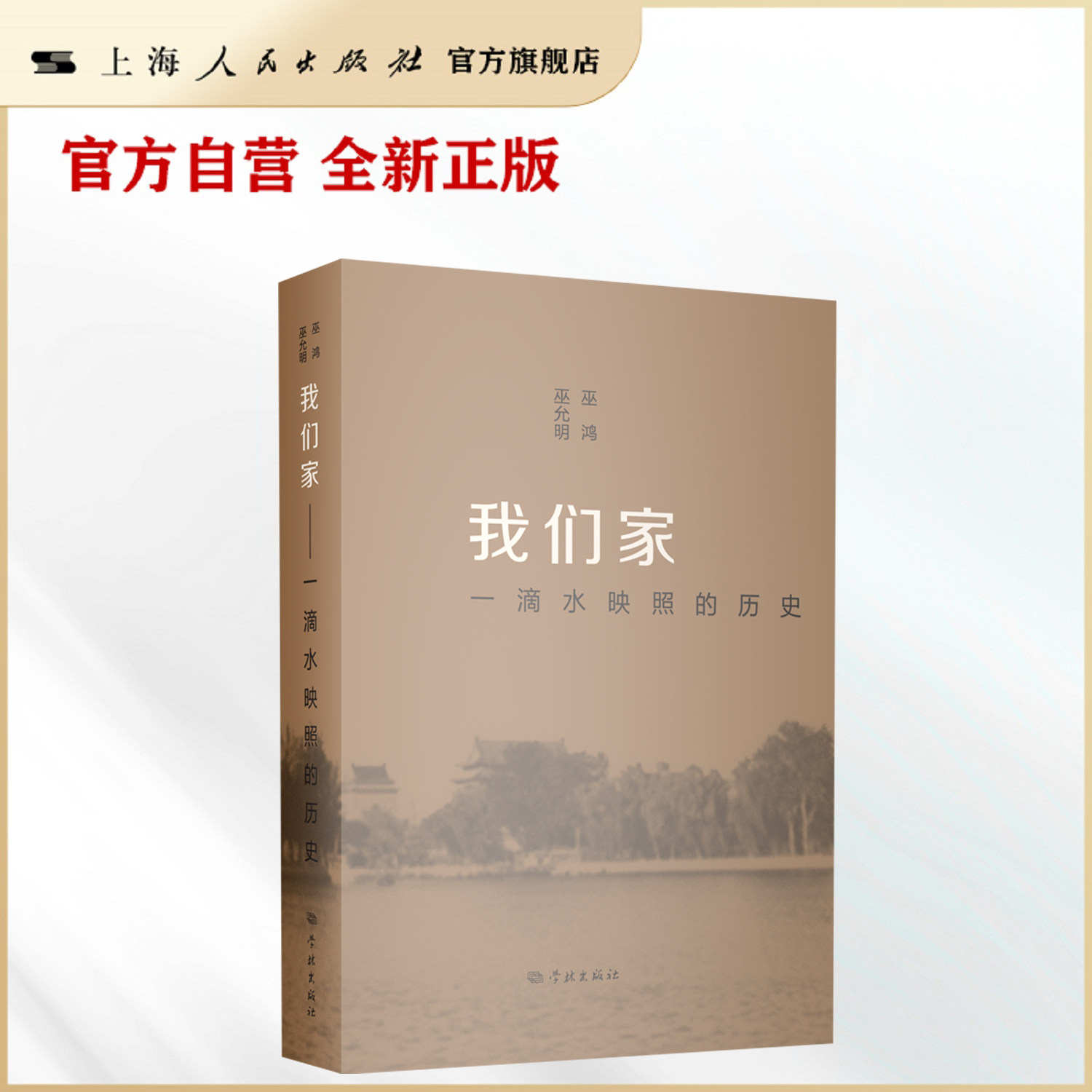 【官方自营·独家签章】我们家:滴水映照的历史(巫鸿、巫允明姐弟对话百年家庭记忆)