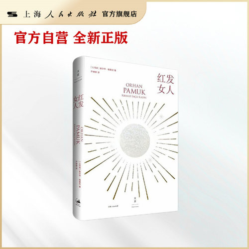 红发女人 奥尔罕·帕慕克 (Orhan Pamuk)著 ; 尹婷婷译