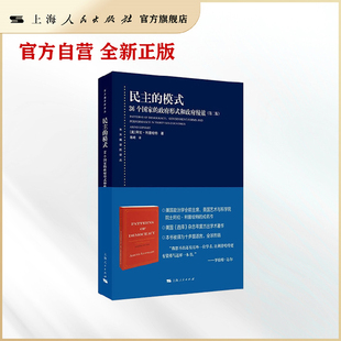 民主的模式--36个国家的政府形式和政府绩效(第二版)(东方编译所译丛)
