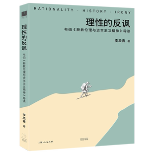 【世纪好书】理性的反讽：韦伯《新教伦理与资本主义精神》导读（深入浅出析解“韦伯命题”丰富面貌） 上海人民出版社·光启书局