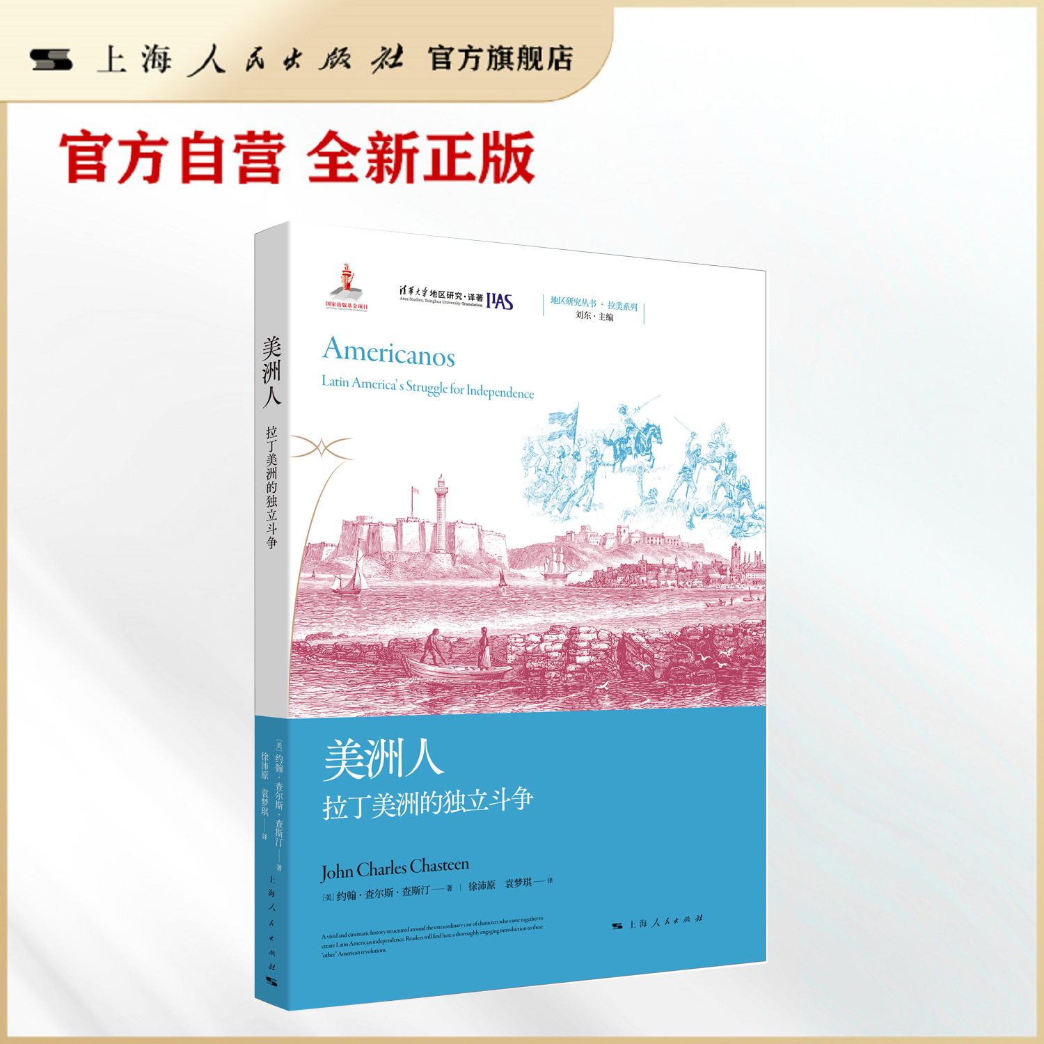 【官方自营】美洲人:拉丁美洲的独立斗争(地区研究丛书)