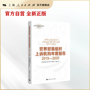 世界贸易组织上诉机构年度报告2019-2020(上海WTO事务咨询中心系列丛书·上诉机构系列)