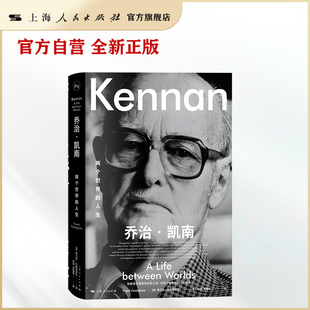 【官方自营】乔治·凯南:两个世界的人生(他被夹在美国和苏联之间,在两个世界间陷入了绝境。)