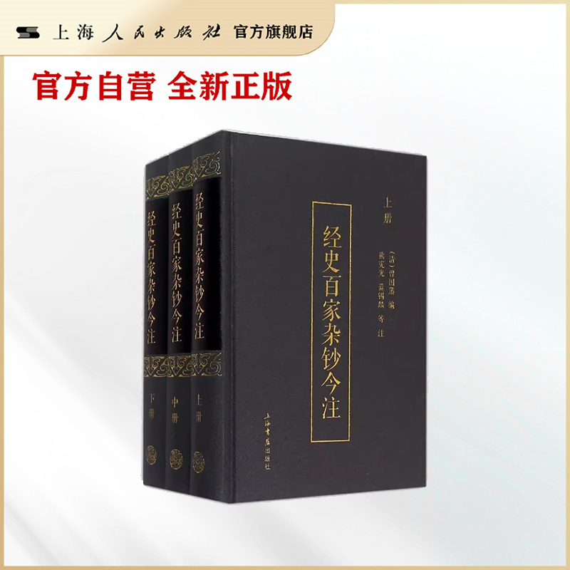 经史百家杂钞今注(上、中、下)