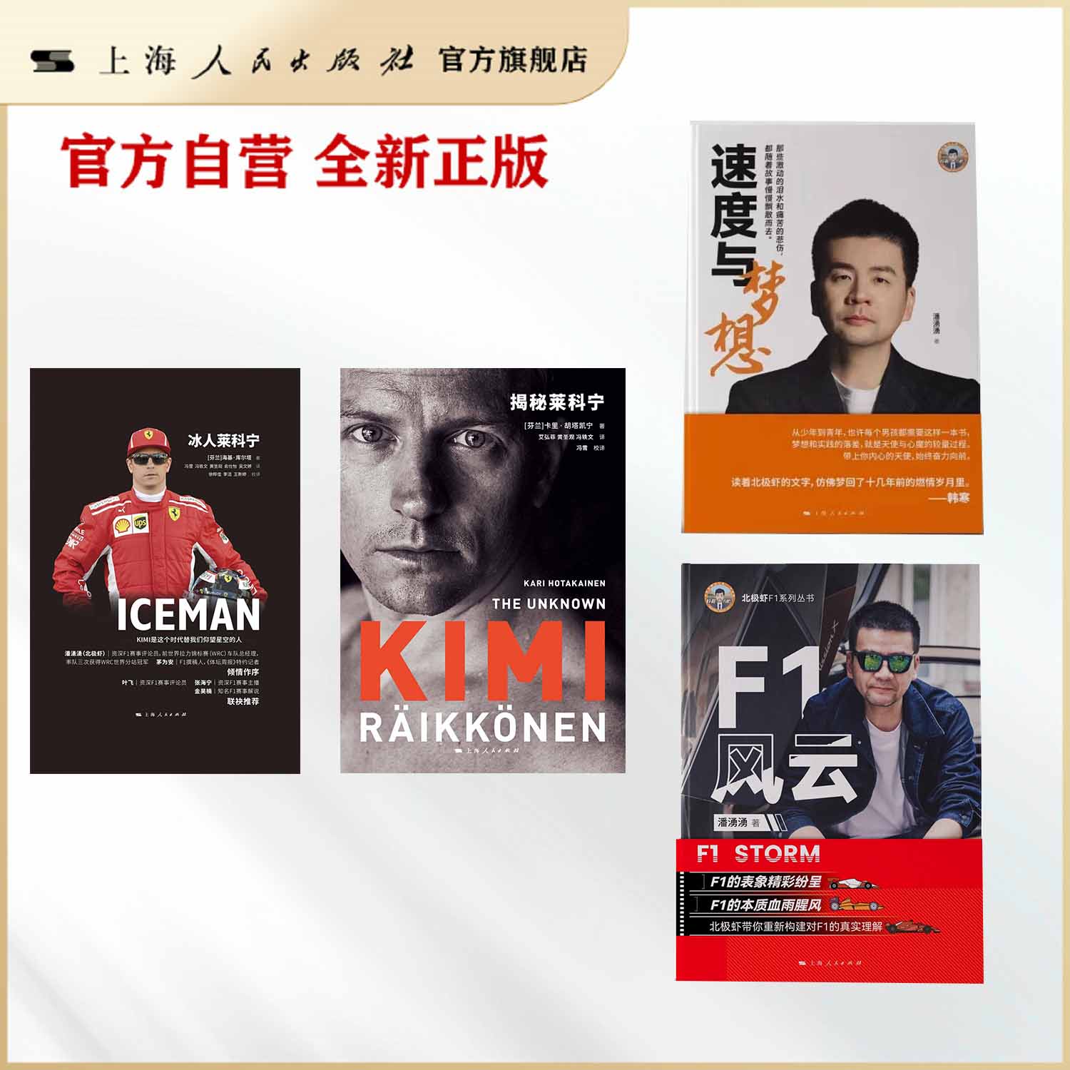 【赛车系列】套装4本：F1风云/速度与梦想/揭秘莱科宁/冰人莱科宁 赛车 上海人民出版社