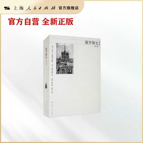 俄罗斯史(第八版)