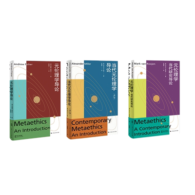 当代元伦理学译丛三本（元伦理学导论+元伦理学当代研究导论+当代元伦理学导论第2版）