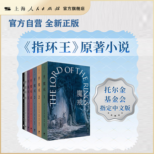 《魔戒:全7卷》托尔金基金会指定中文版,艾伦·李插画口袋本