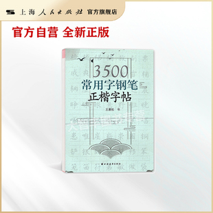 3500常用字钢笔正楷字帖 王惠松/书 临摹字帖 上海远东出版社