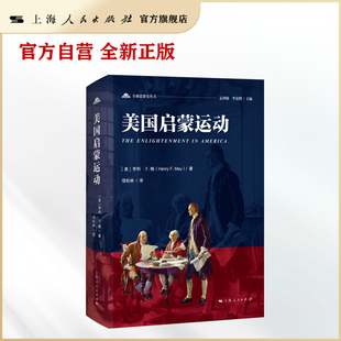 美国启蒙运动 官方自营