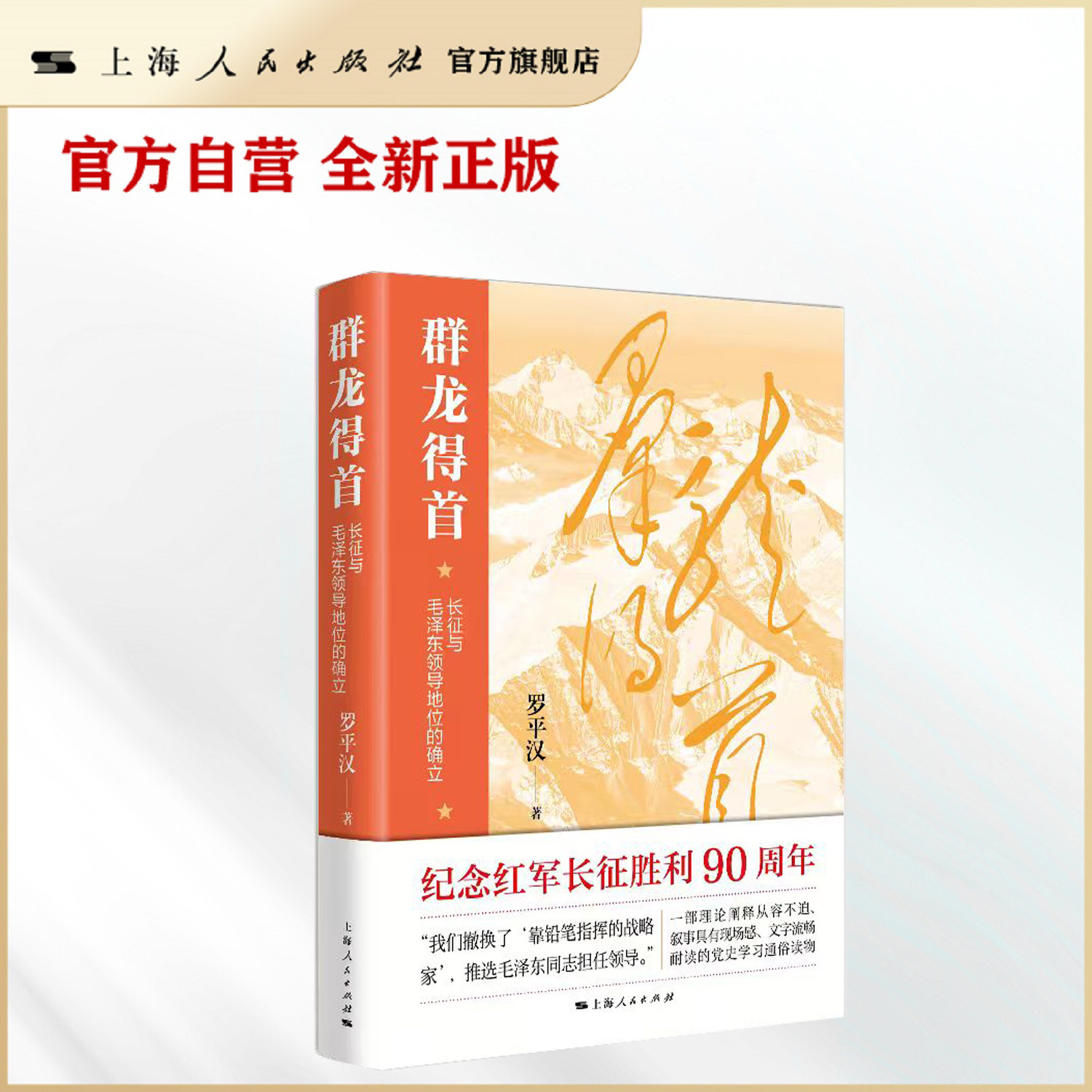 群龙得首——长征与毛泽东领导地位的确立 纪念红军长征胜利90周年 毛选 资本论 党史学习 遵义会议 四渡赤水 伟大的长征 红军史