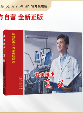 最美医生--夏强(新时代奋斗者系列连环画)