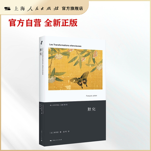 【官方自营】默化（中国哲学如何启发西方人？真正的变化，往往发生在无声之中；在静默中，看见世界的深层转变）