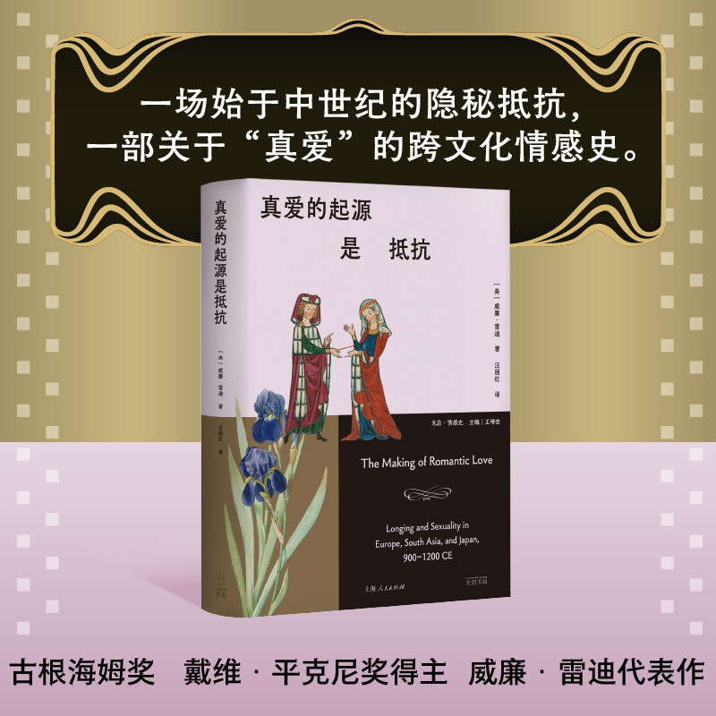 【官方自营】真爱的起源是抵抗(情感史先驱、古根海姆奖得主代表作,跨文化视角讲述“真爱”的来龙去脉。)