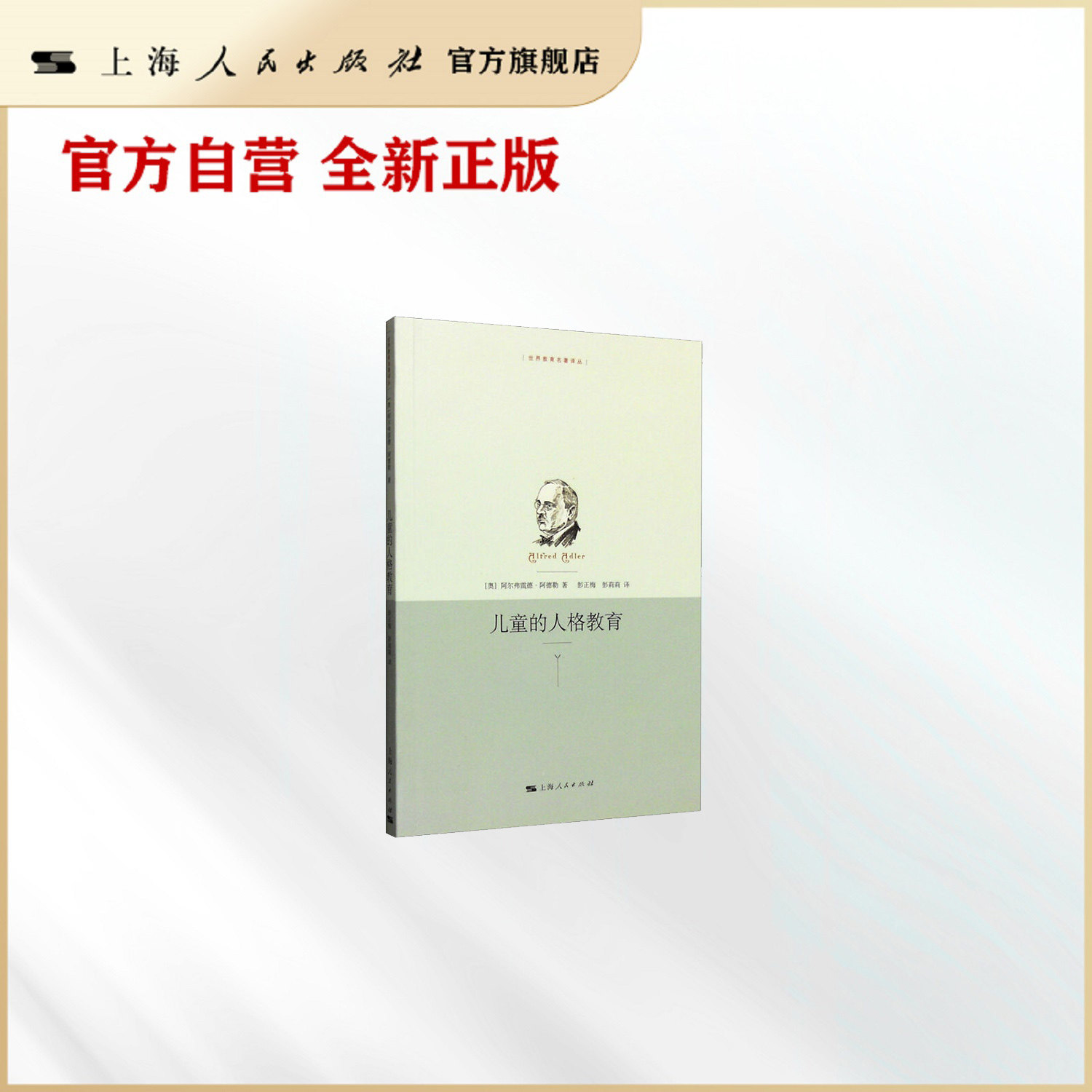 【官方自营】儿童的人格教育(世界教育名著译丛)（读懂儿童人格，比测 SBTI 更重要）图片
