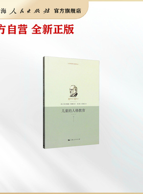 【官方自营】儿童的人格教育(世界教育名著译丛)（读懂儿童人格，比测 SBTI 更重要）