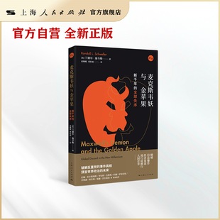 麦克斯韦妖与金苹果:新千年的全球失序(知世)