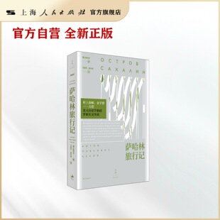 萨哈林旅行记
