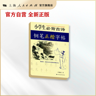 小学生背古诗钢笔正楷字帖 新课标 小学语文同步字帖练习书 中华古诗文阅读 硬笔书法 规范书写 书法考级 上海远东出版社