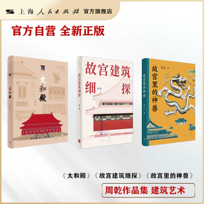 【官方自营】故宫里的神兽/太和殿 / 故宫建筑细探 建筑艺术 周乾作品合集 献礼故宫博物院建院一百周年