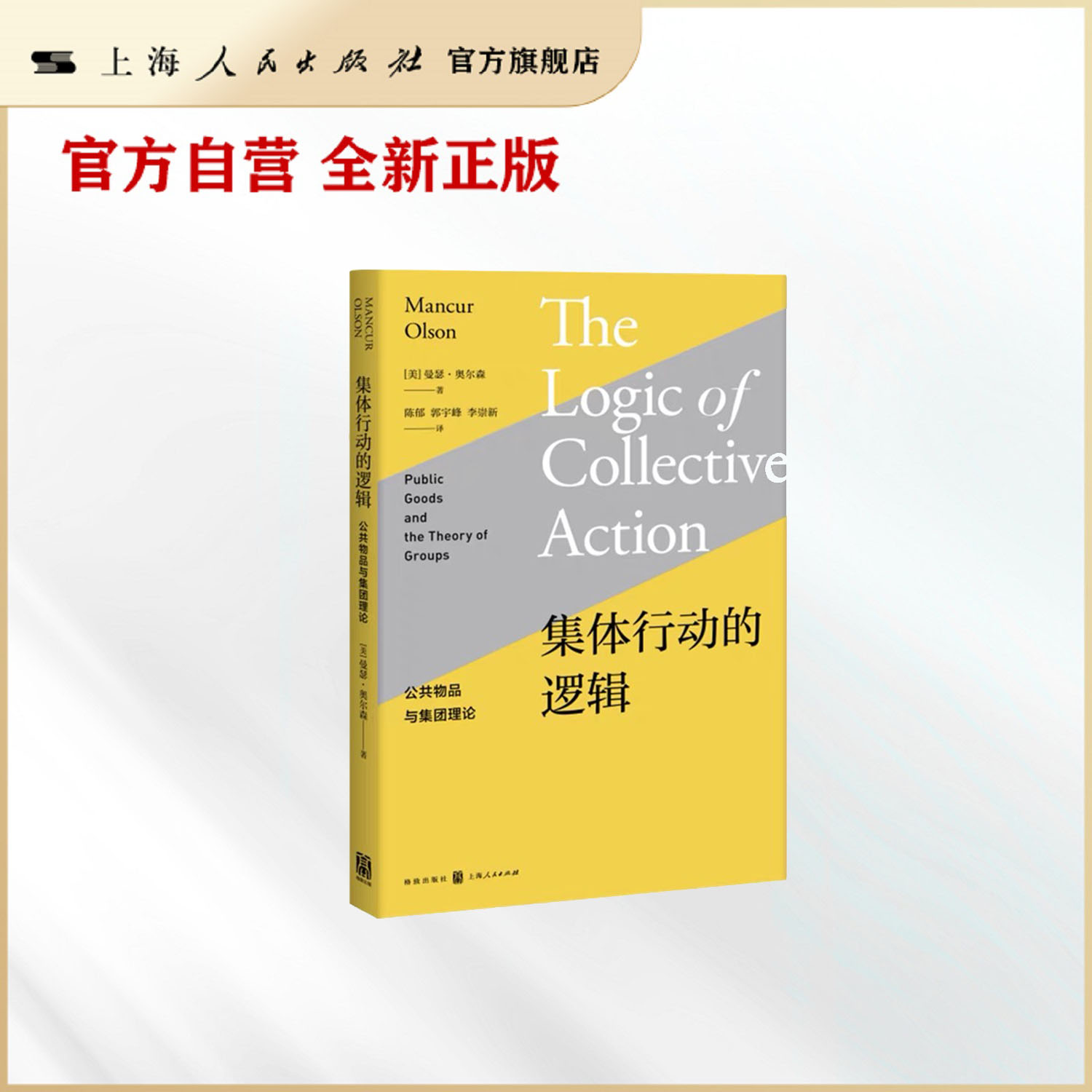 集体行动的逻辑--公共物品与集团理论