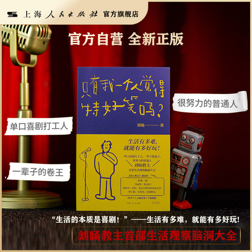 【官方自营·现货】 只有我一个人觉得特好笑吗？(刘旸带你用单口喜剧拆解生活:“生活的本质是喜剧！”)