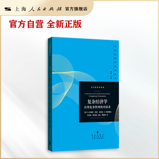 【官方自营】复杂经济学——应用复杂性网络对谈录     复杂经济学，不确定时代的经济学新范式